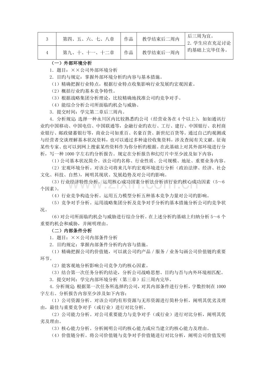 企业战略管理课程考核改革方案-2.doc_第2页