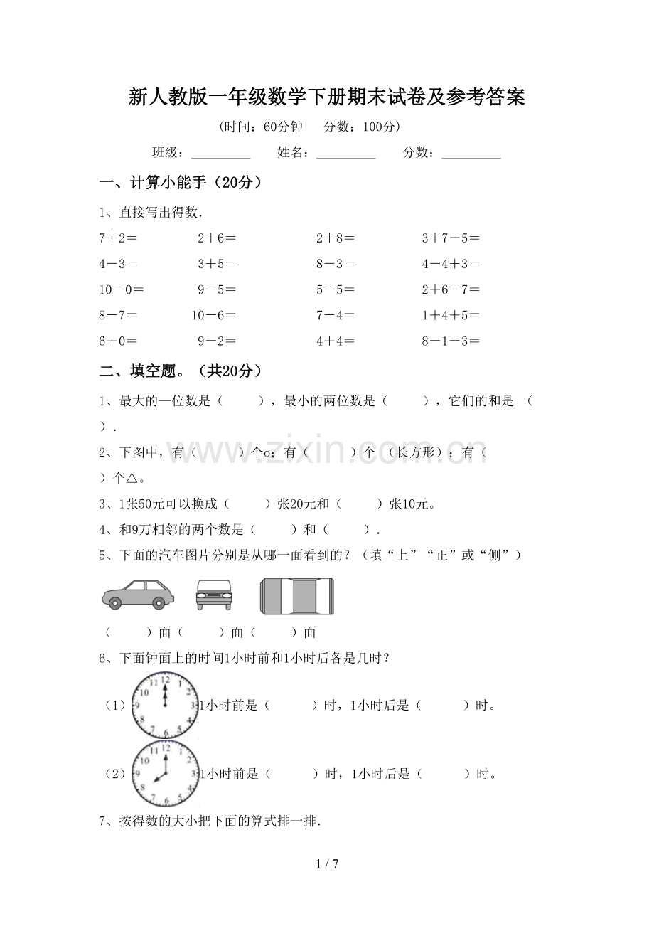 新人教版一年级数学下册期末试卷及参考答案.doc_第1页