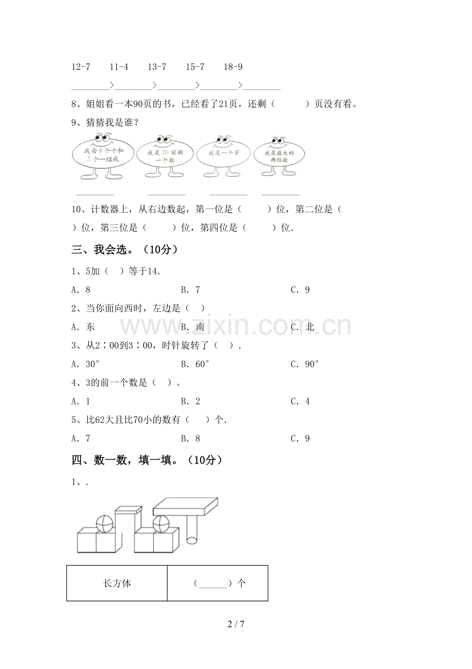 新人教版一年级数学下册期末试卷及参考答案.doc_第2页