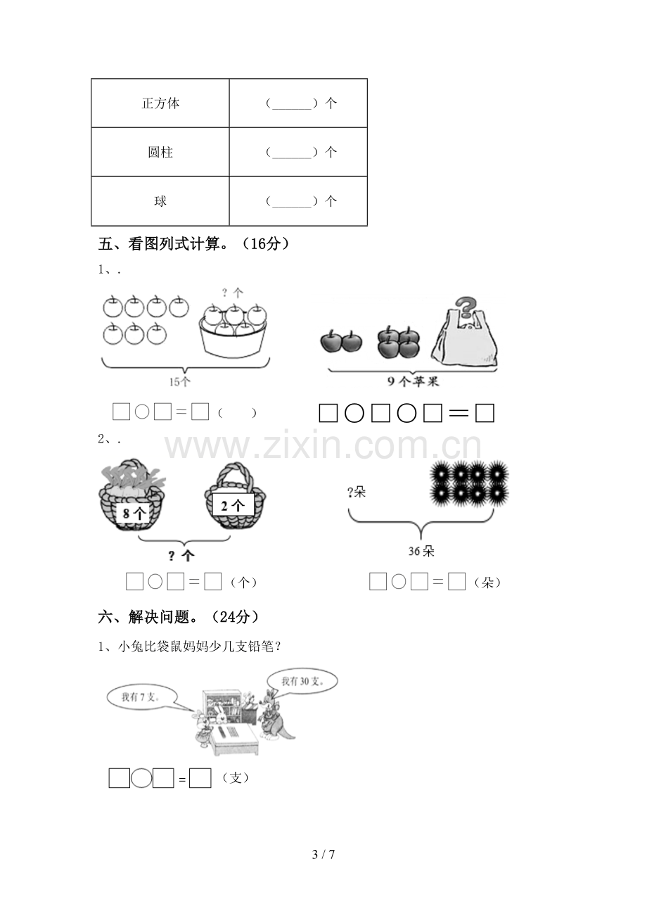 新人教版一年级数学下册期末试卷及参考答案.doc_第3页