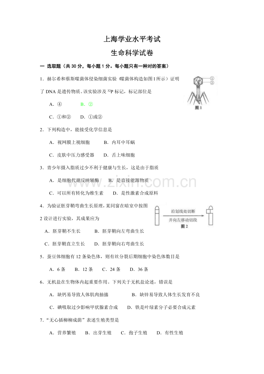 2021年上海学业水平考试生命科学试卷含答案.doc_第1页