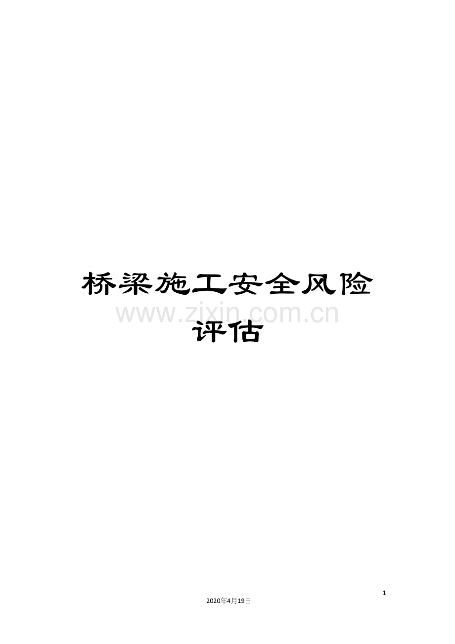 桥梁施工安全风险评估.docx_第1页