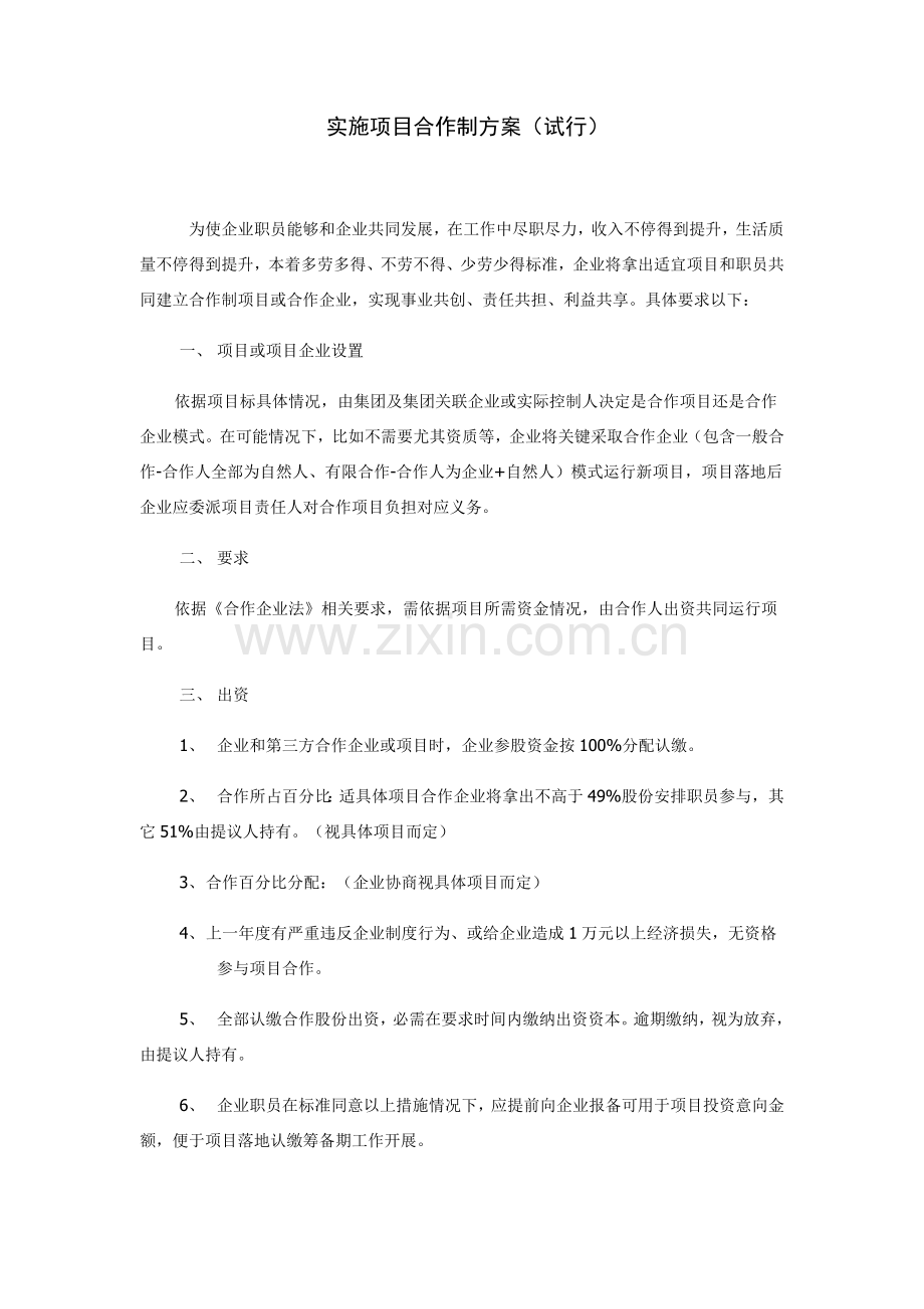 实行项目合伙方案.doc_第1页