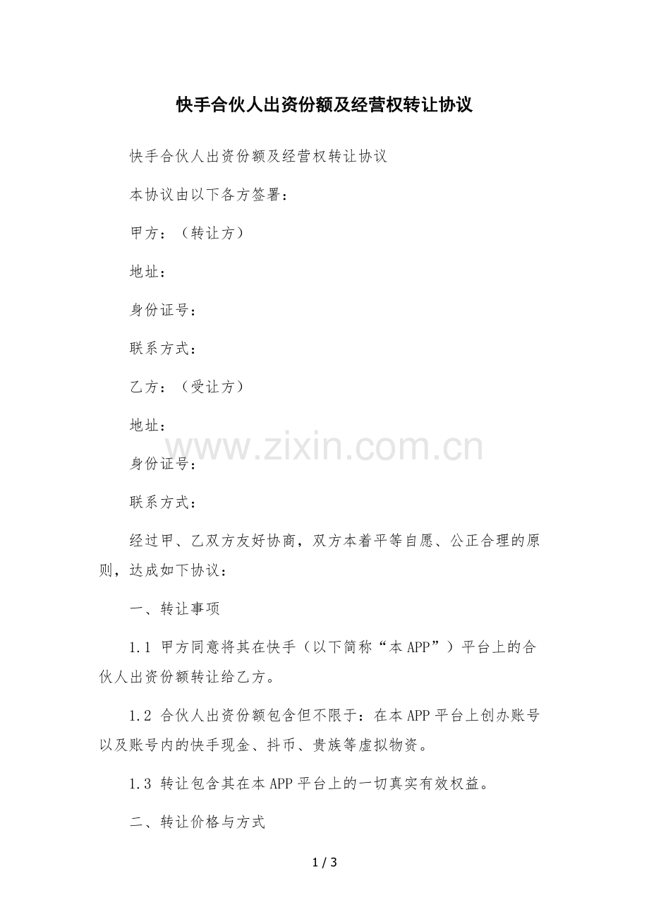 快手合伙人出资份额及经营权转让协议.docx_第1页