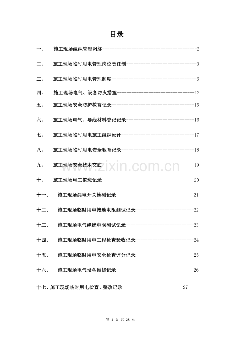 悦府项目临时用电管理.docx_第2页