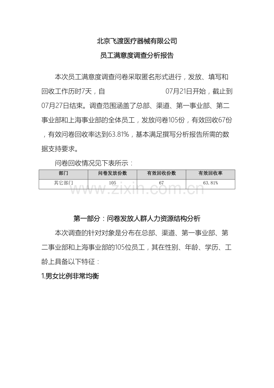 北京飞渡医疗器械有限公司员工满意度调查报告.doc_第2页