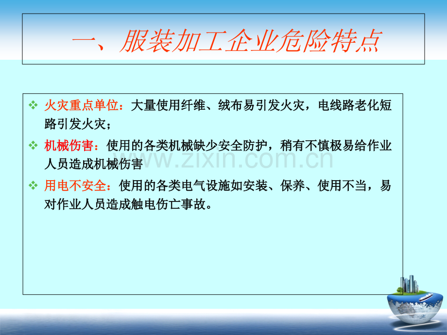 服装厂安全检查重点专题培训课件.ppt_第3页