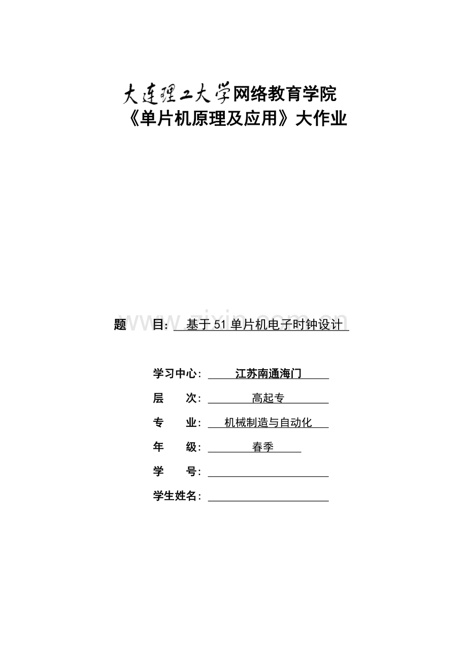 2021年大工春单片机原理及应用大作业题目及答案.doc_第1页