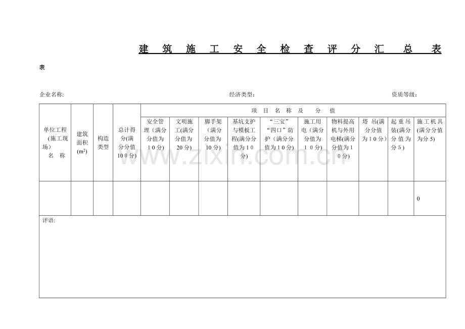 2023年建筑施工安全检查标准全套表格.doc_第1页