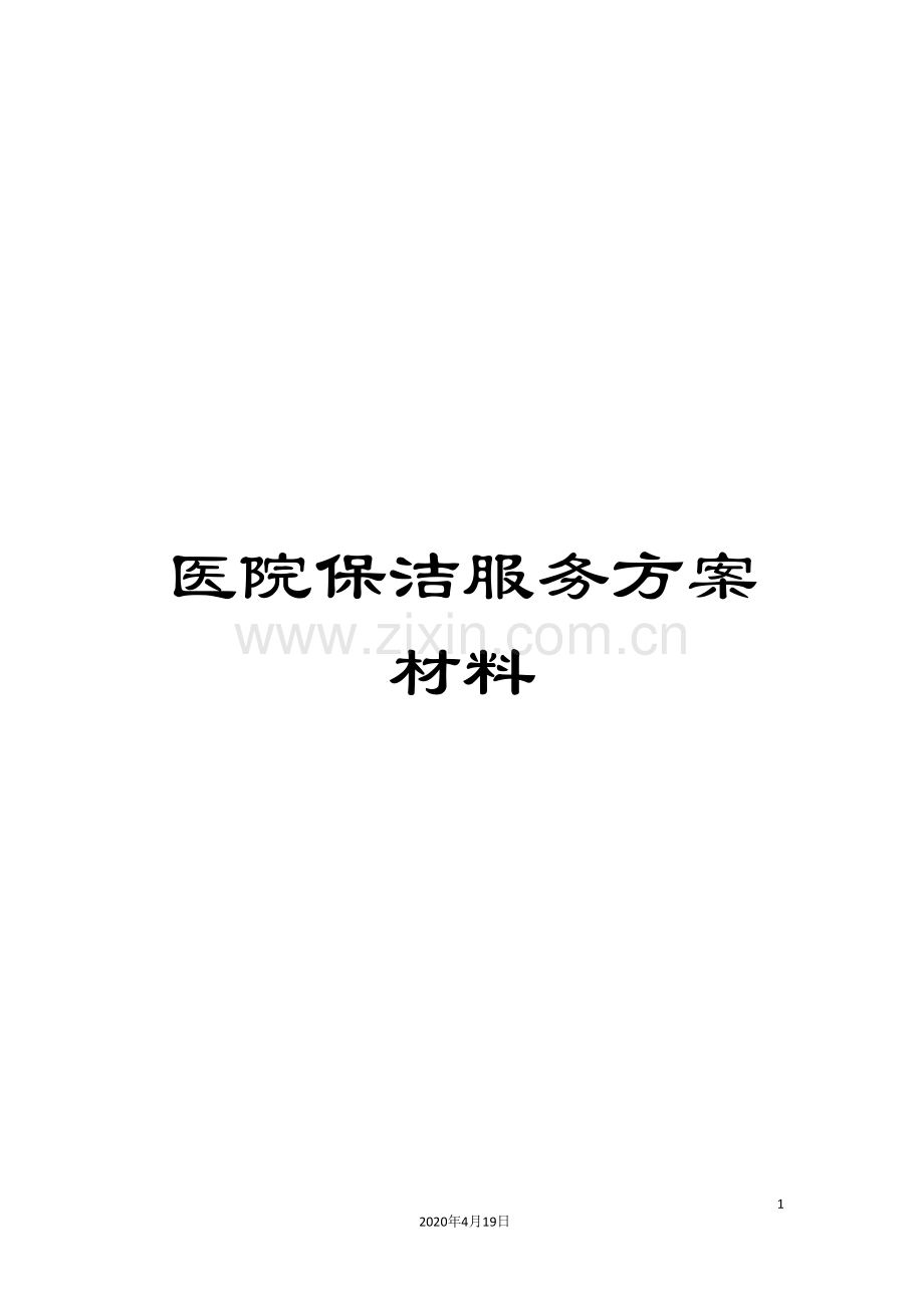 医院保洁服务方案材料.doc_第1页