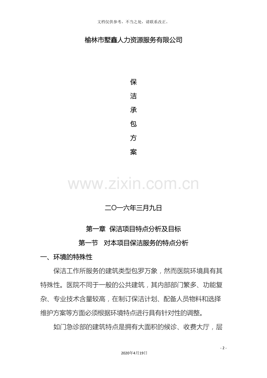 医院保洁服务方案材料.doc_第2页