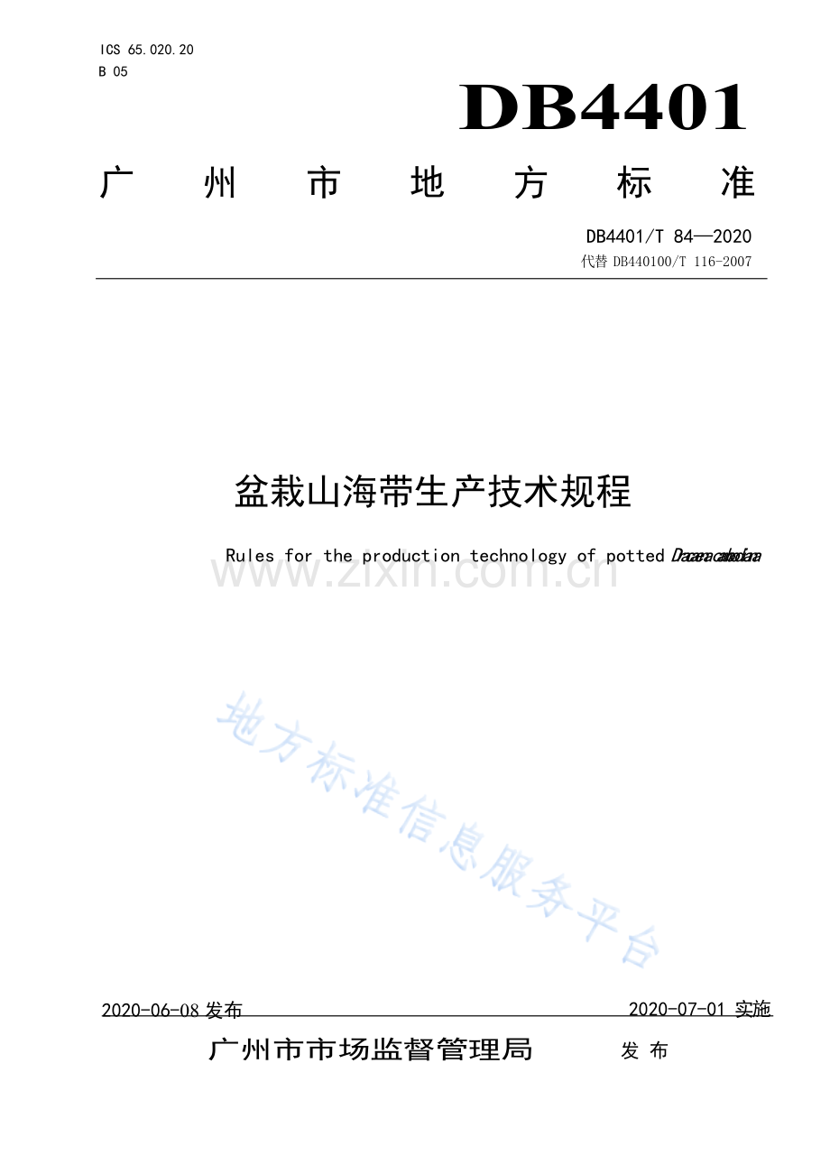 DB4401T 84—2020 盆栽山海带生产技术规程.docx_第1页
