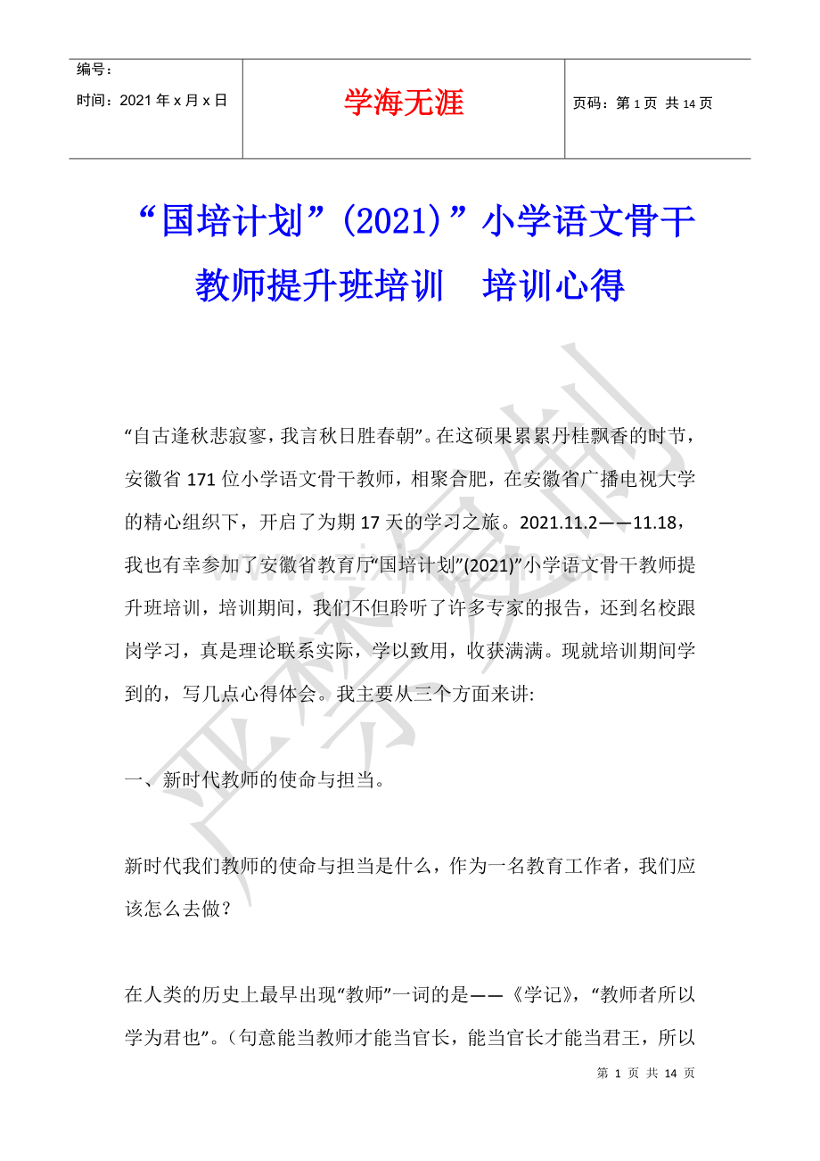 “国培计划”(2021)”小学语文骨干教师提升班培训--培训心得.docx_第1页