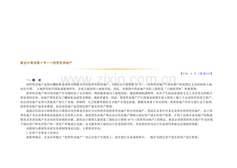 新会计准则讲解第3号——投资性房地产.doc_第1页