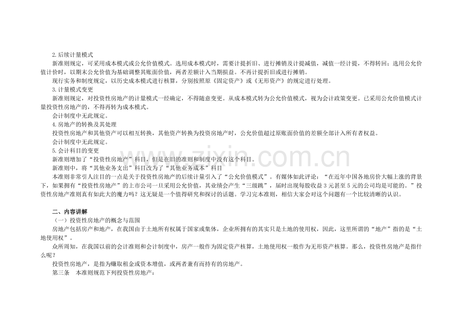 新会计准则讲解第3号——投资性房地产.doc_第2页