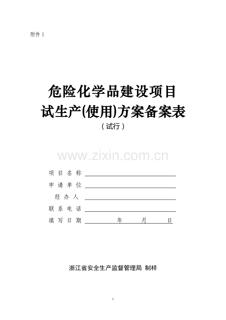 危险化学品建设项目试生产(使用)方案备案表(试行).doc_第1页