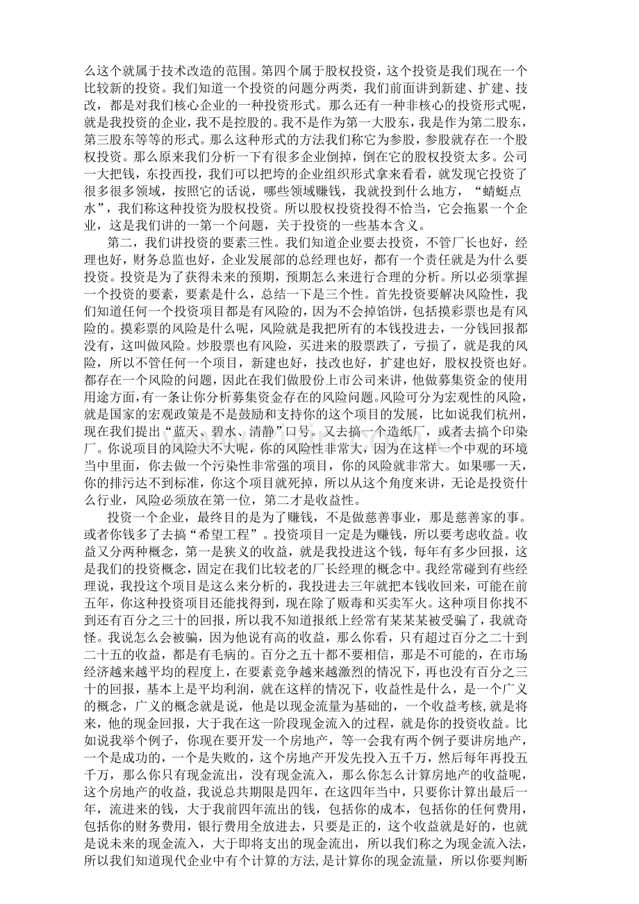 企业投资决策成功与失败的案例分析.doc_第2页