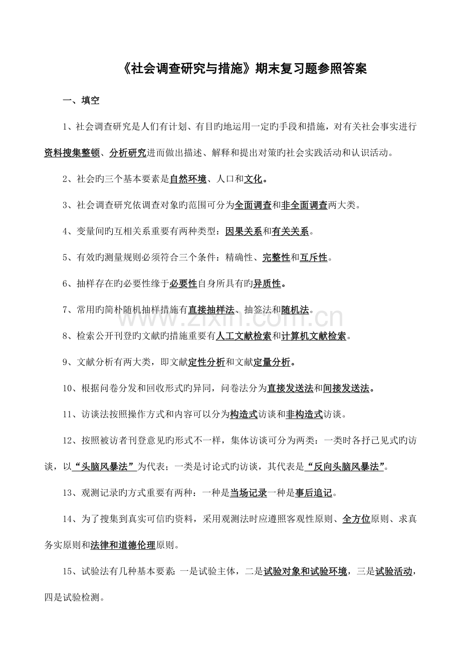 2023年社会调查研究与方法期末复习题参考答案.doc_第1页