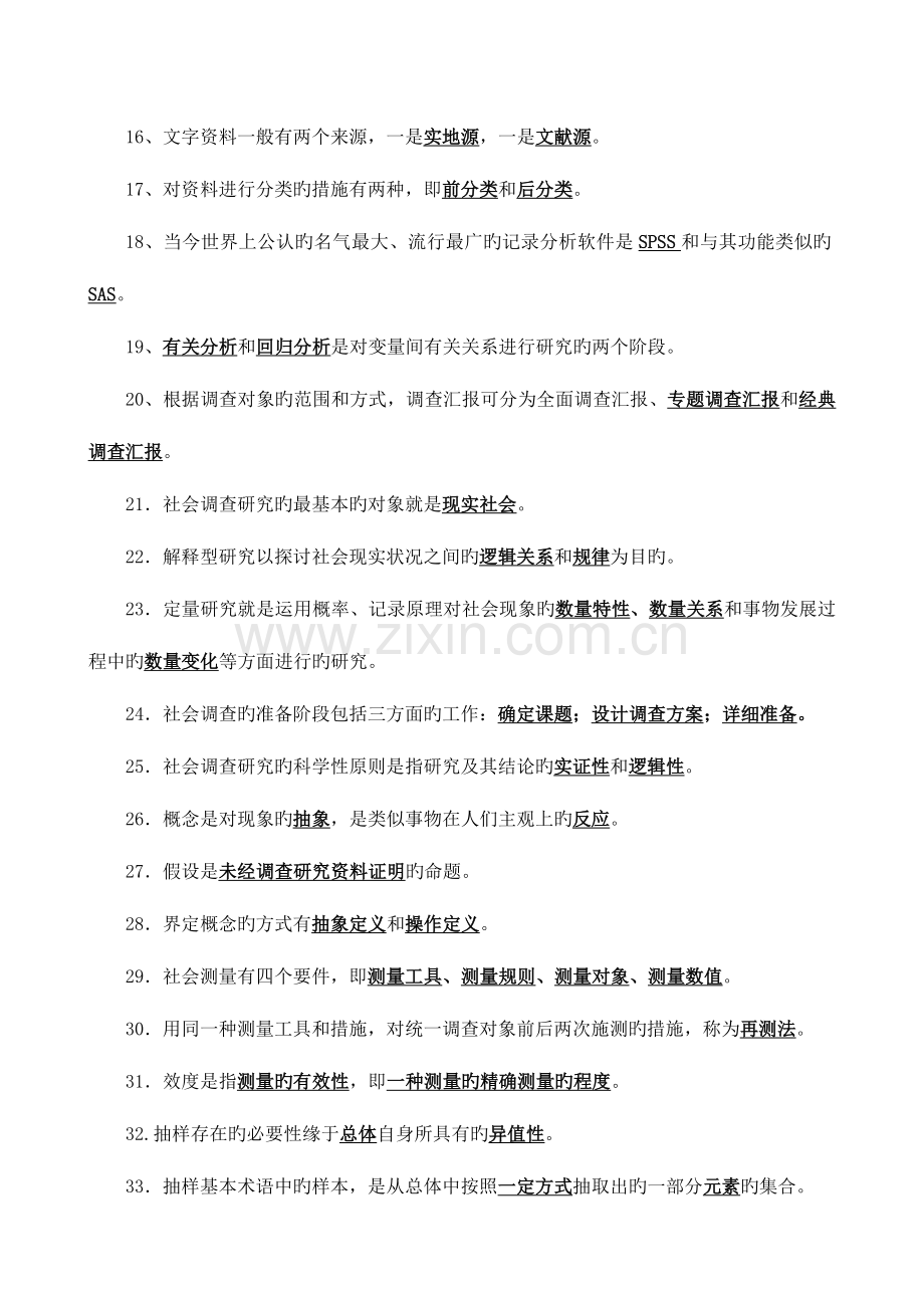 2023年社会调查研究与方法期末复习题参考答案.doc_第2页