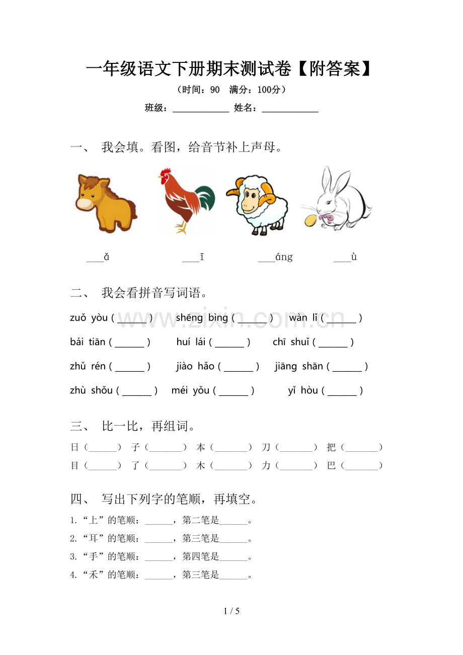 一年级语文下册期末测试卷【附答案】.doc_第1页