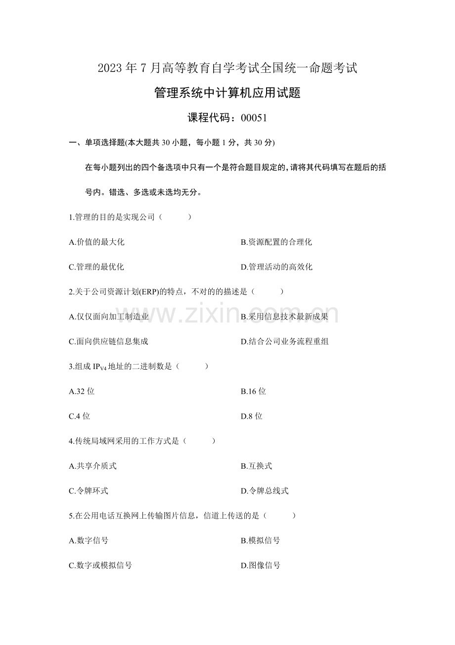 管理系统中计算机应用历年真题及答案.doc_第1页