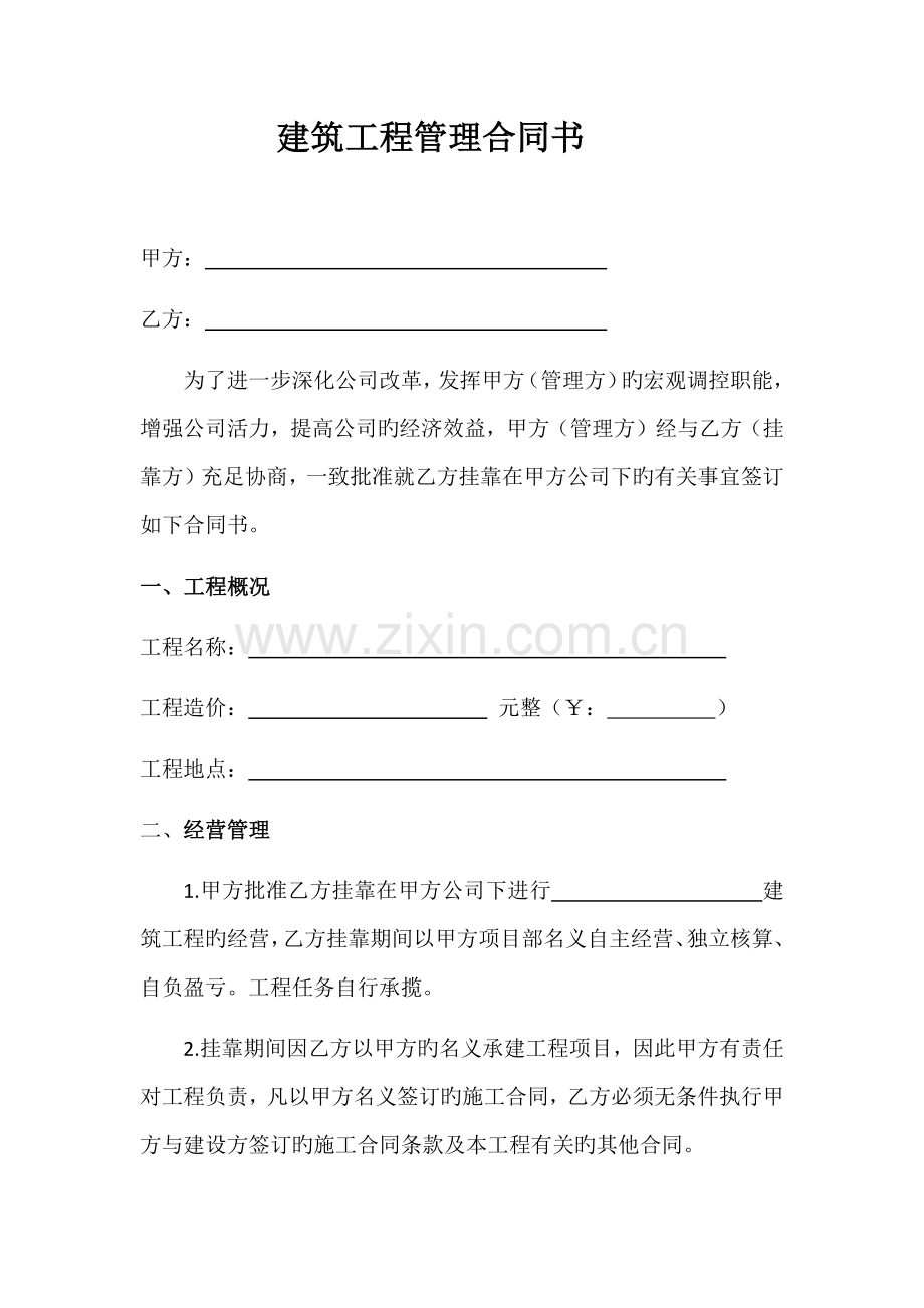 建筑工程挂靠协议书.docx_第1页