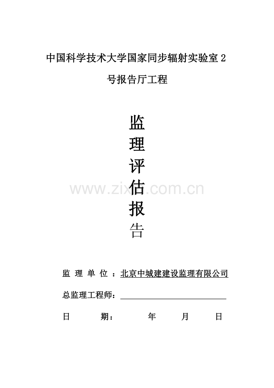 监理单位装修工程竣工评估报告.doc_第1页