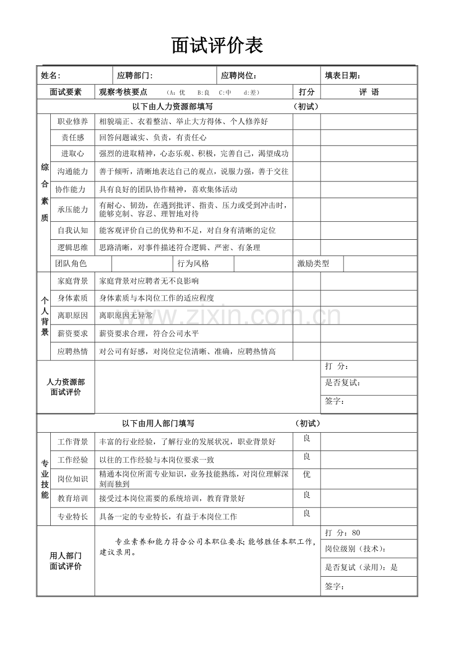 新员工面试评价表(模板-初试-复试).doc_第1页