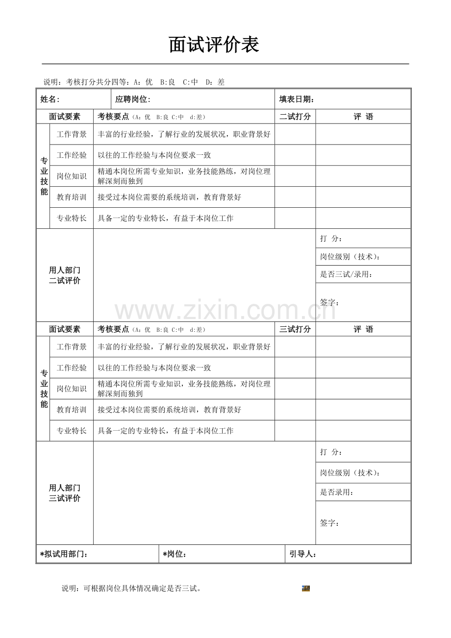 新员工面试评价表(模板-初试-复试).doc_第2页