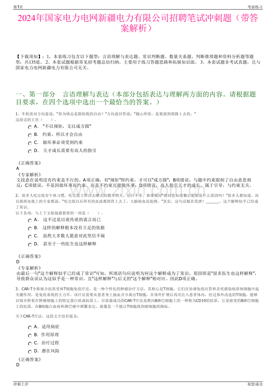 2024年国家电力电网新疆电力有限公司招聘笔试冲刺题（带答案解析）.pdf_第1页