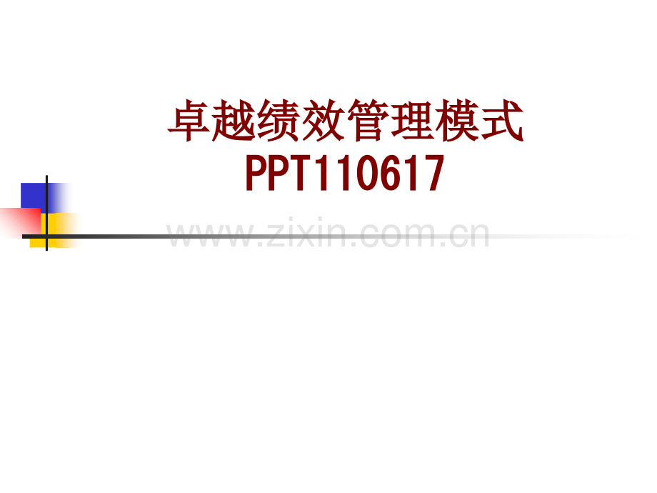 卓越绩效管理模式PPT课件.ppt_第1页