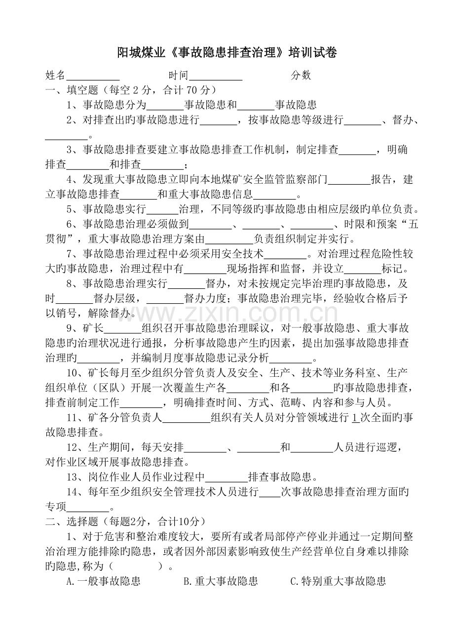 事故隐患排查治理培训试卷.doc_第1页