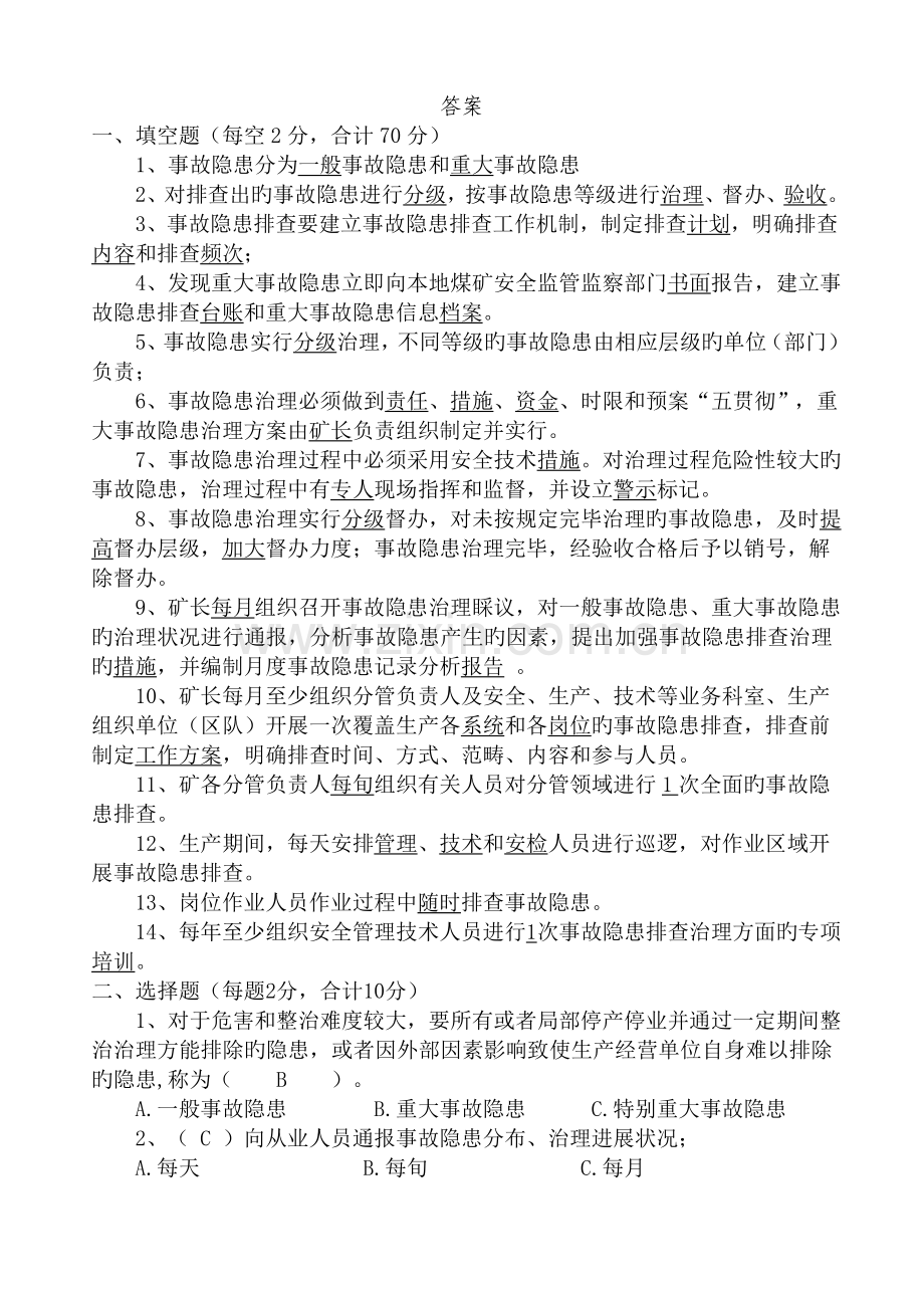 事故隐患排查治理培训试卷.doc_第3页