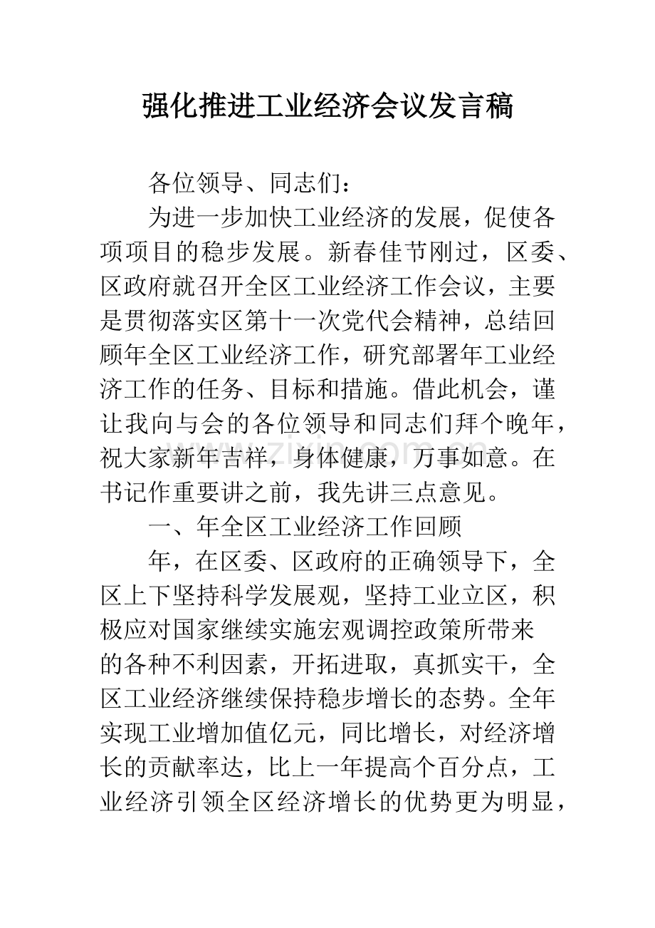 强化推进工业经济会议发言稿.docx_第1页