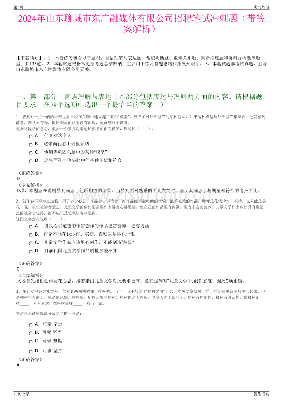 2024年山东聊城市东广融媒体有限公司招聘笔试冲刺题（带答案解析）.pdf_第1页