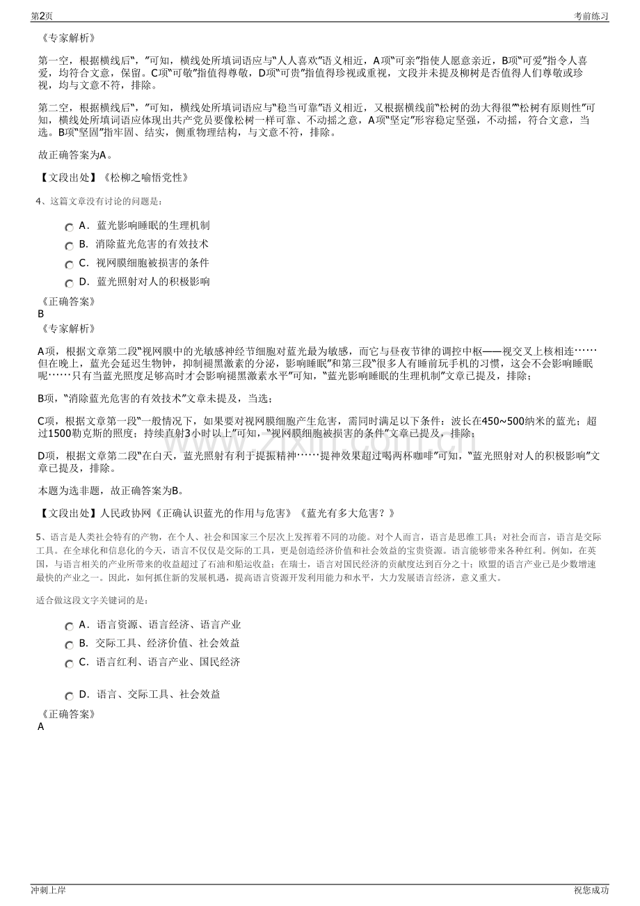 2024年山东聊城市东广融媒体有限公司招聘笔试冲刺题（带答案解析）.pdf_第2页