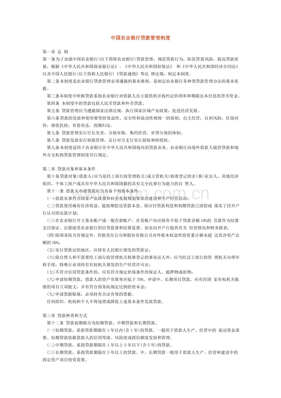 中国农业银行贷款管理制度.doc_第1页