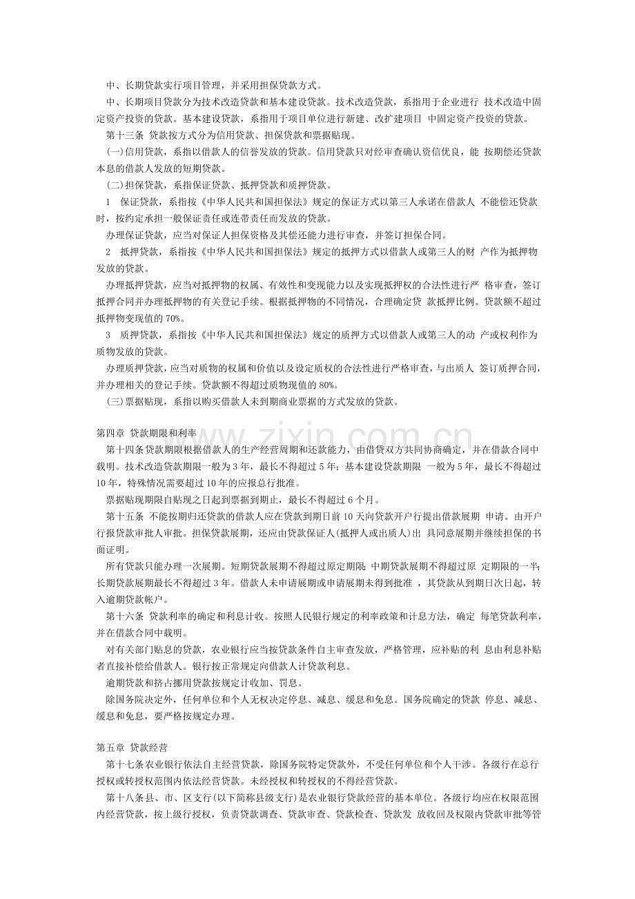 中国农业银行贷款管理制度.doc_第2页