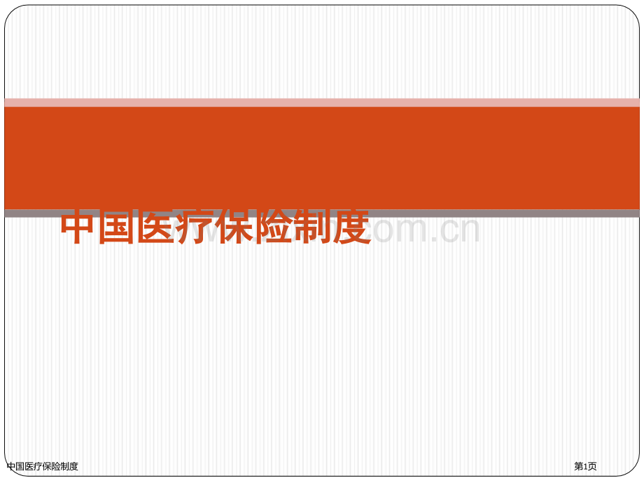 中国医疗保险制度.pptx_第1页