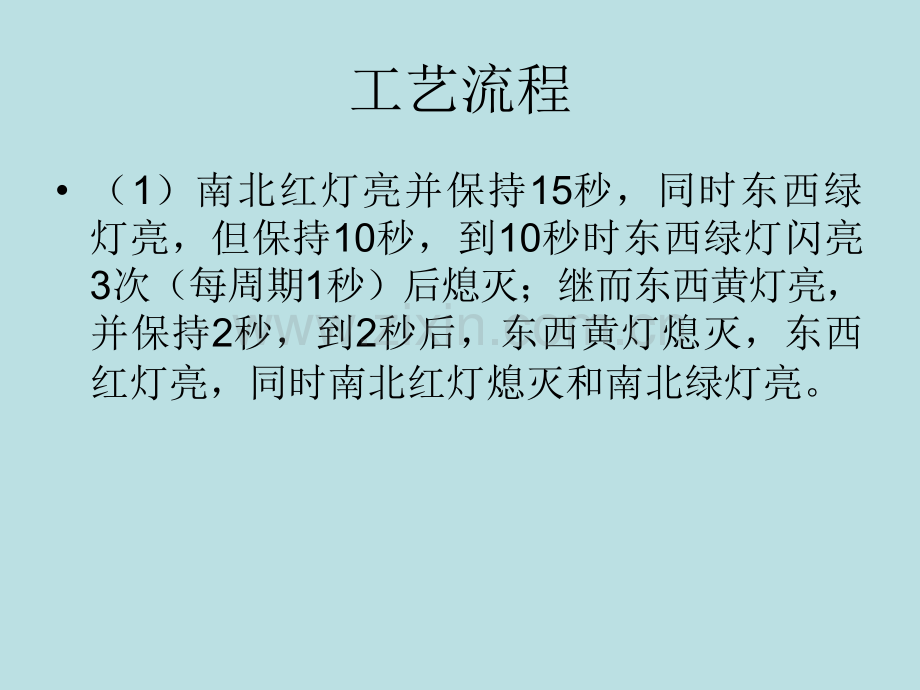 PLC控制红绿灯.ppt_第2页