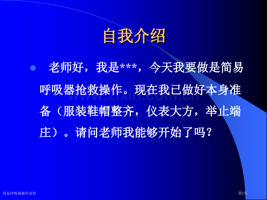 简易呼吸器操作流程.pptx_第2页