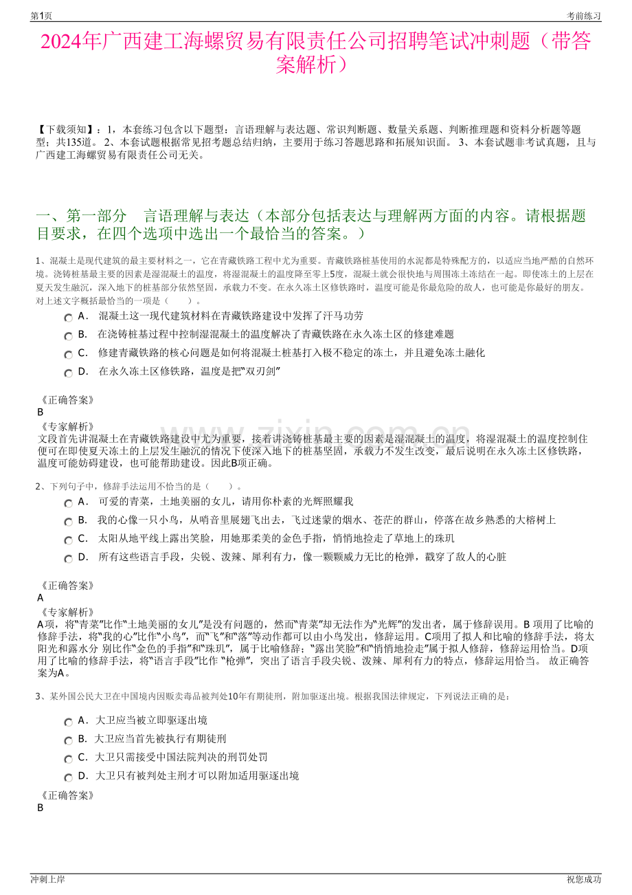 2024年广西建工海螺贸易有限责任公司招聘笔试冲刺题（带答案解析）.pdf_第1页