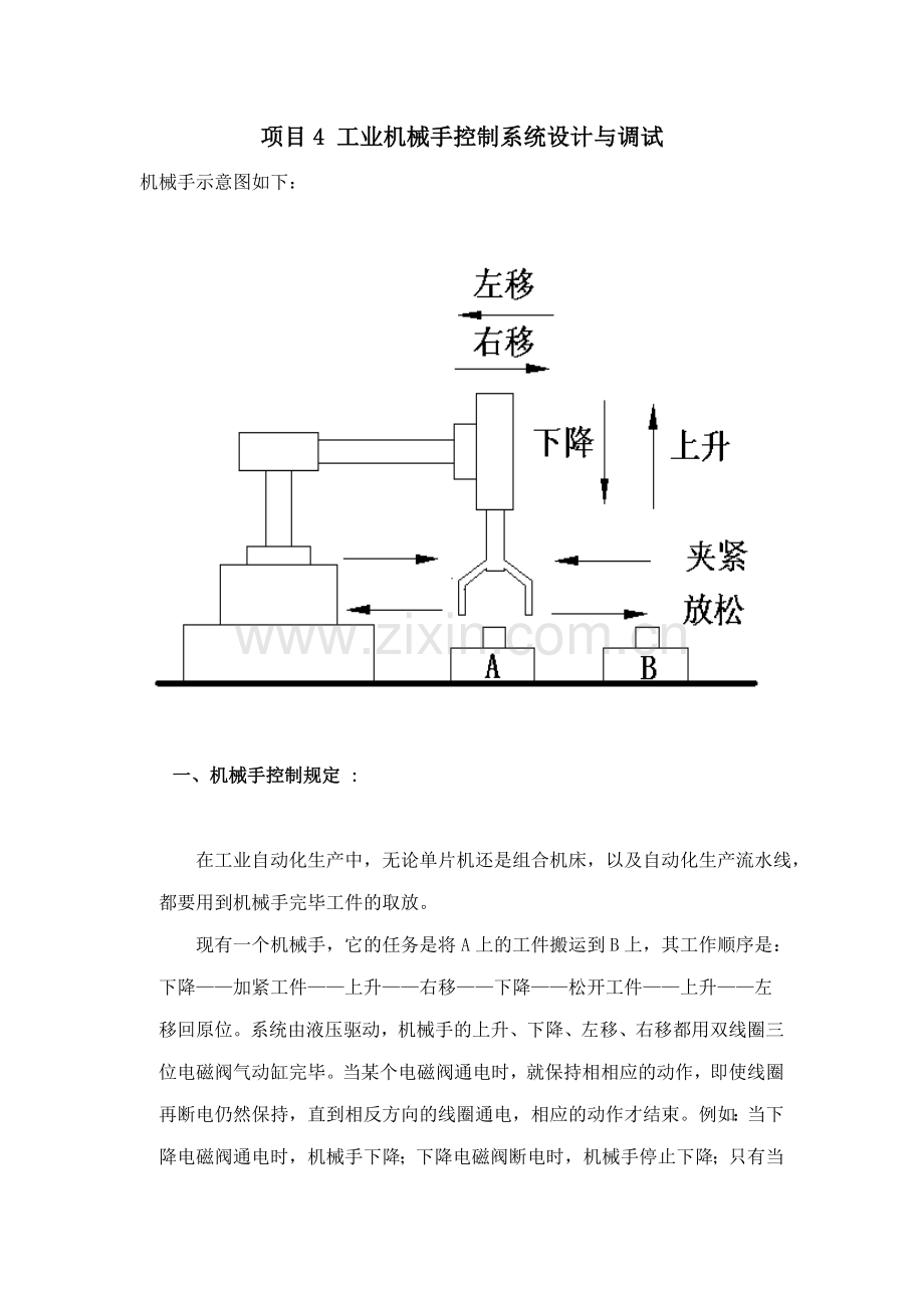 工业机械手控制系统设计与调试.doc_第1页