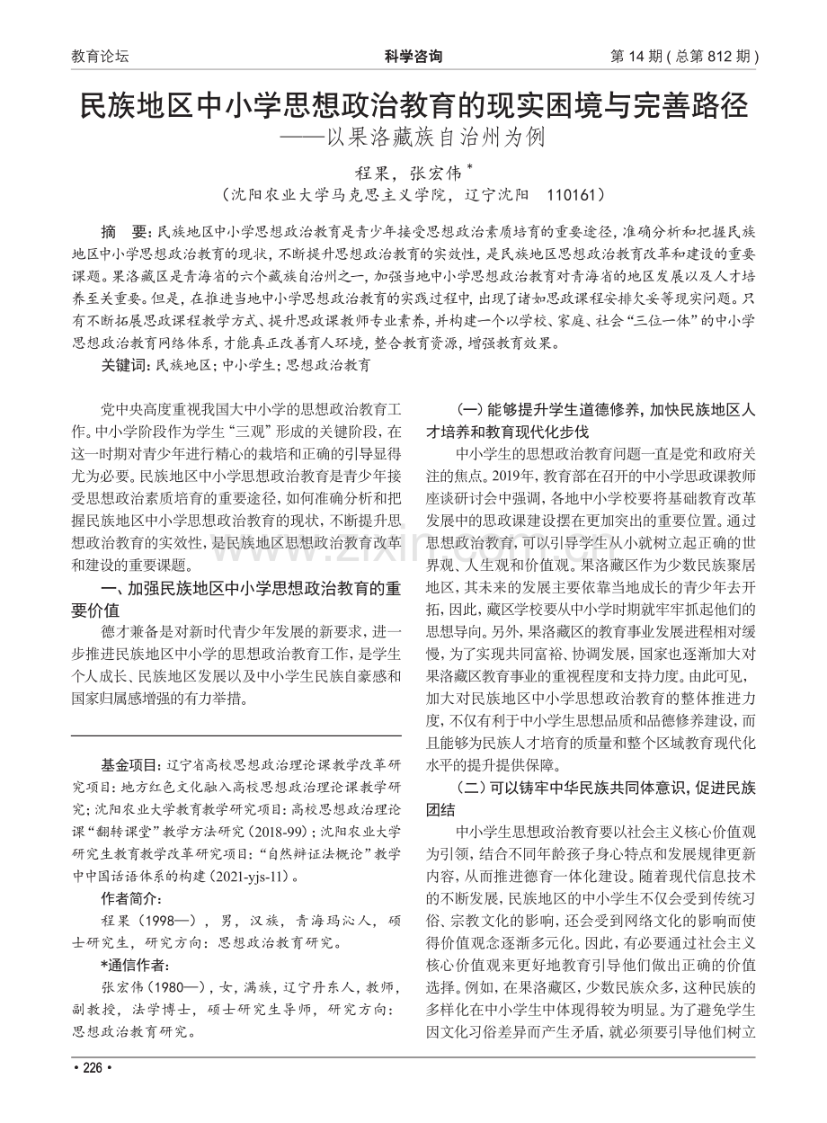 民族地区中小学思想政治教育的现实困境与完善路径——以果洛藏族自治州为例.pdf_第1页