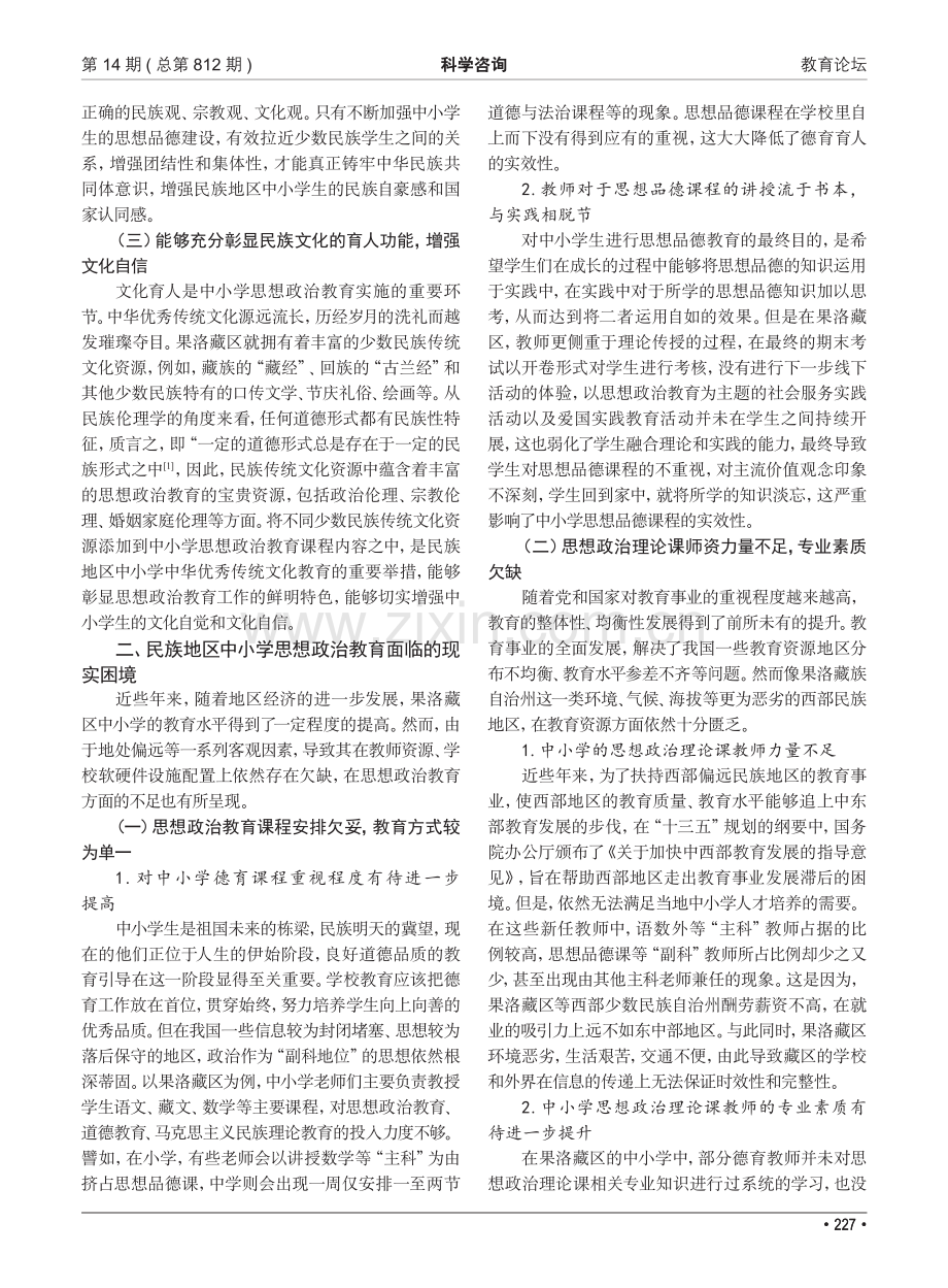 民族地区中小学思想政治教育的现实困境与完善路径——以果洛藏族自治州为例.pdf_第2页