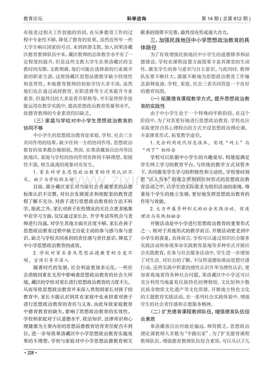 民族地区中小学思想政治教育的现实困境与完善路径——以果洛藏族自治州为例.pdf_第3页