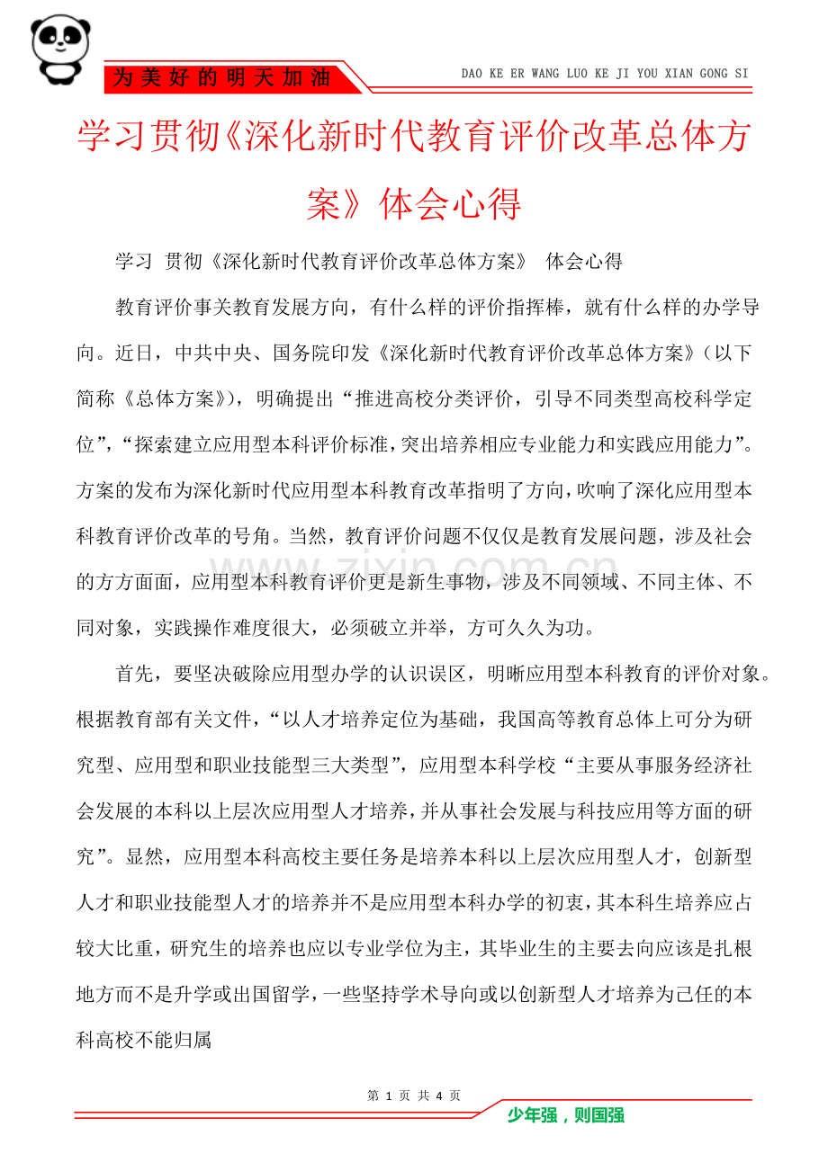 学习贯彻《深化新时代教育评价改革总体方案》体会心得.doc_第1页