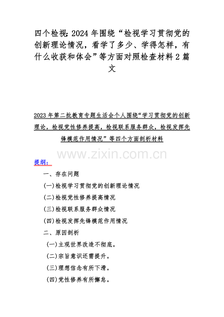 四个检视：2024年围绕“检视学习贯彻党的创新理论情况看学了多少、学得怎样有什么收获和体会”等方面对照检查材料2篇文.docx_第1页