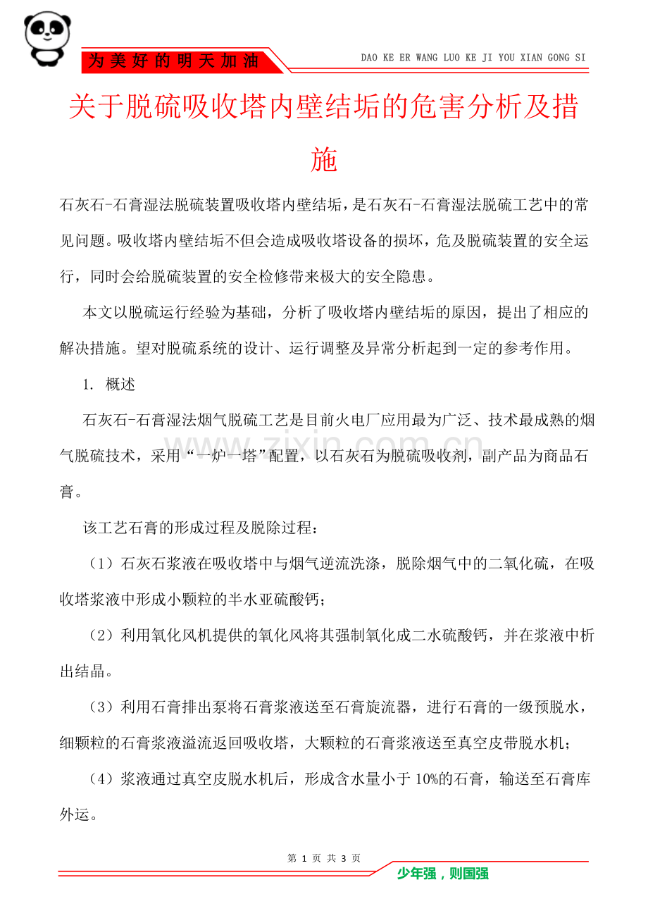 关于脱硫吸收塔内壁结垢的危害分析及措施.doc_第1页