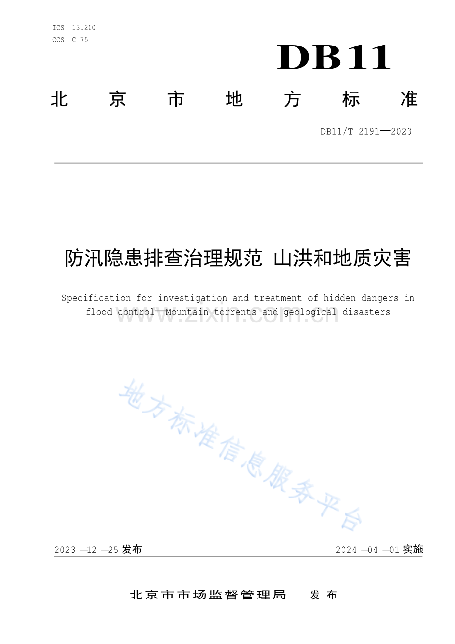 DB11!T 2191-2023防汛隐患排查治理规范 山洪和地质灾害.pdf_第1页